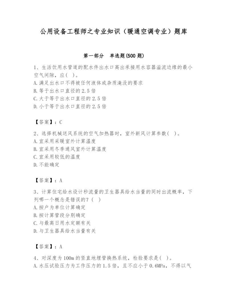 公用设备工程师之专业知识(暖通空调专业)题库附答案(精练).docx