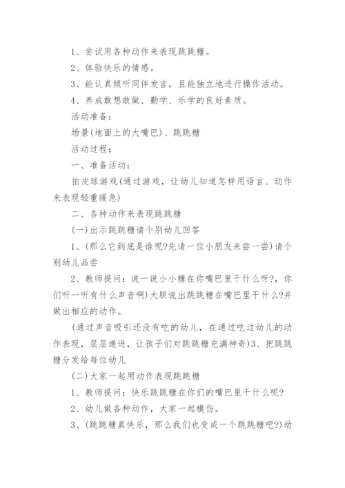 小班体育游戏跳跳糖教案.docx