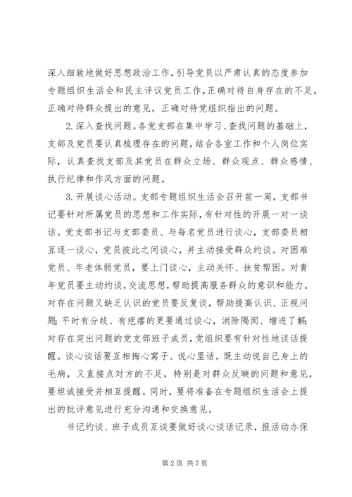 党的群众路线教育实践活动党支部专题组织生活会方案.docx