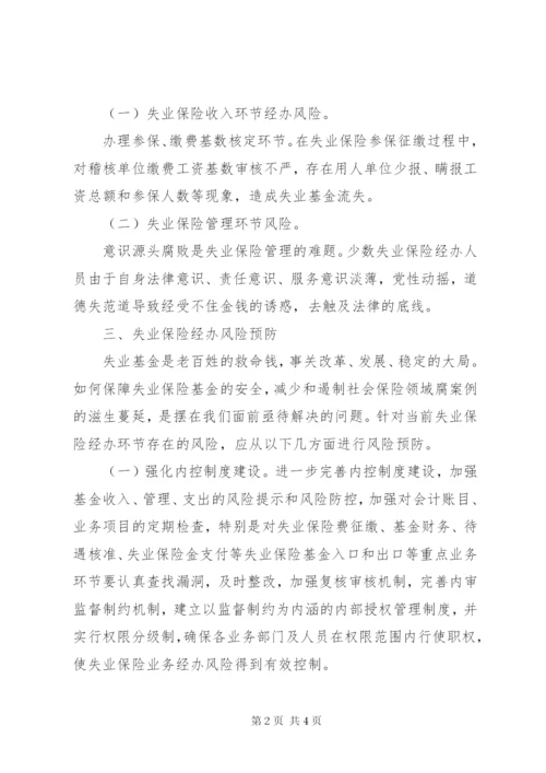 XX县区工伤保险经办机构风险分析报告制度.docx
