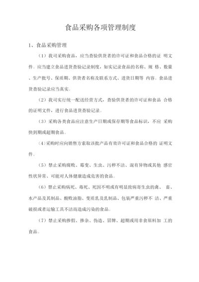 食品采购各项管理制度.docx