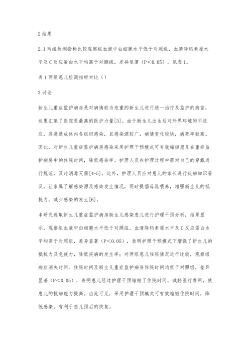 护理干预对新生儿重症监护病房新生儿感染的干预分析.docx