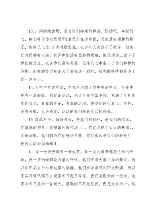 校园运动会加油稿6篇.docx