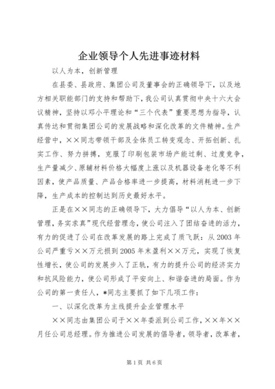 企业领导个人先进事迹材料.docx