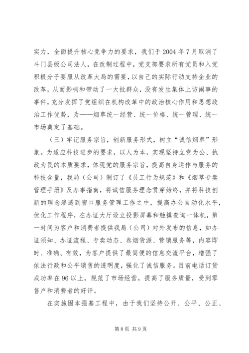 市烟草专卖局党支部经验交流材料 (4).docx