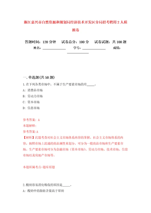 浙江嘉兴市自然资源和规划局经济技术开发区分局招考聘用2人模拟卷 0