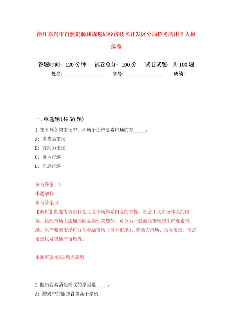 浙江嘉兴市自然资源和规划局经济技术开发区分局招考聘用2人模拟卷 0