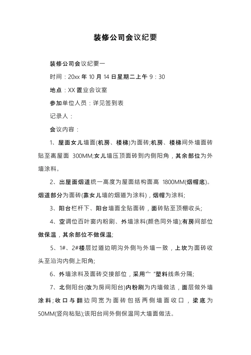 装修公司会议纪要