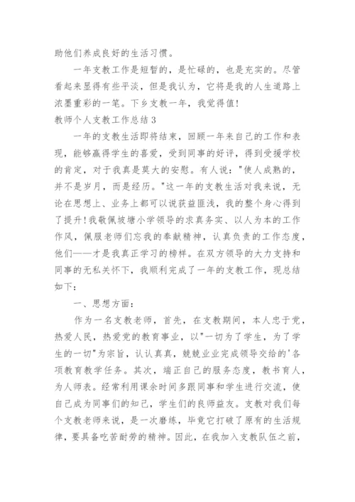 教师个人支教工作总结_1.docx