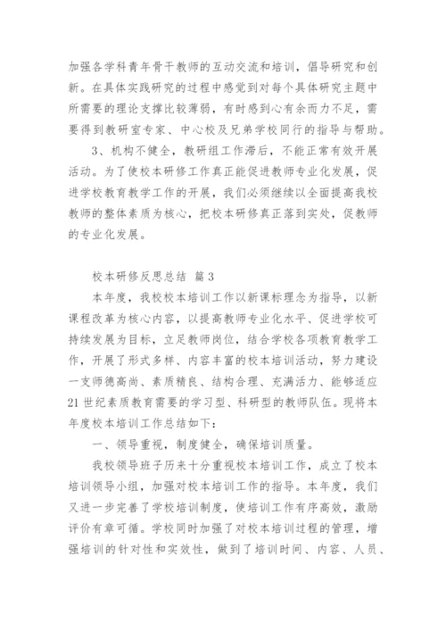 校本研修反思总结.docx