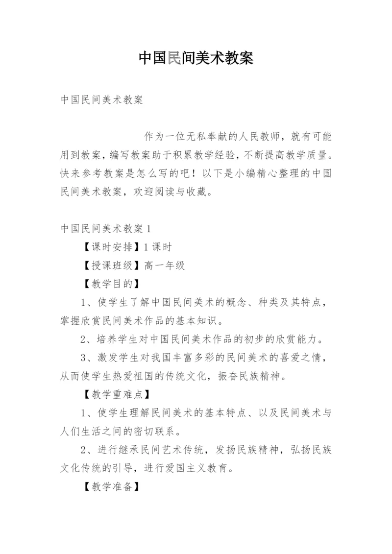 中国民间美术教案_2.docx