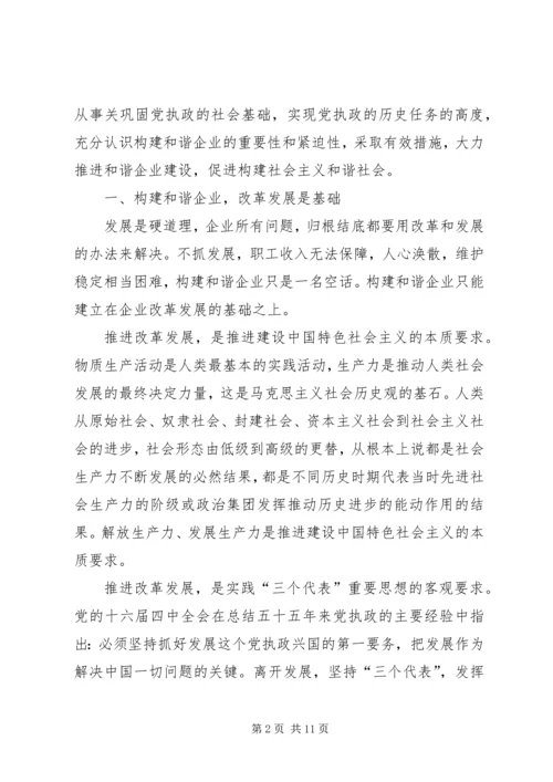 国有企业构建和谐社会之我见.docx