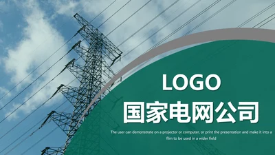 国家电网公司电力局供电述职报告动态PPT模板
