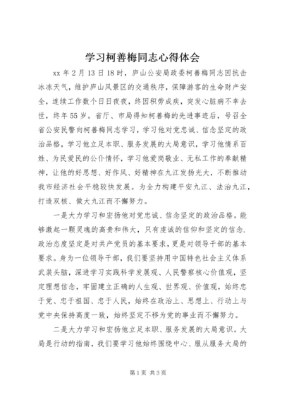 学习柯善梅同志心得体会 (2).docx