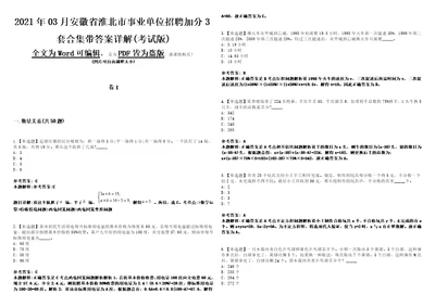 2021年03月安徽省淮北市事业单位招聘加分3套合集带答案详解考试版