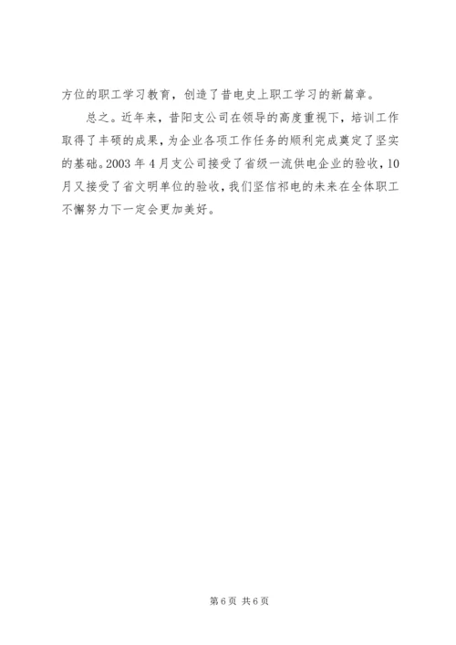 供电支公司教育培训经验交流材料.docx