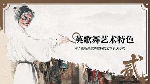 棕色中国风舞动非遗：英歌舞中的文化传承PPT模板
