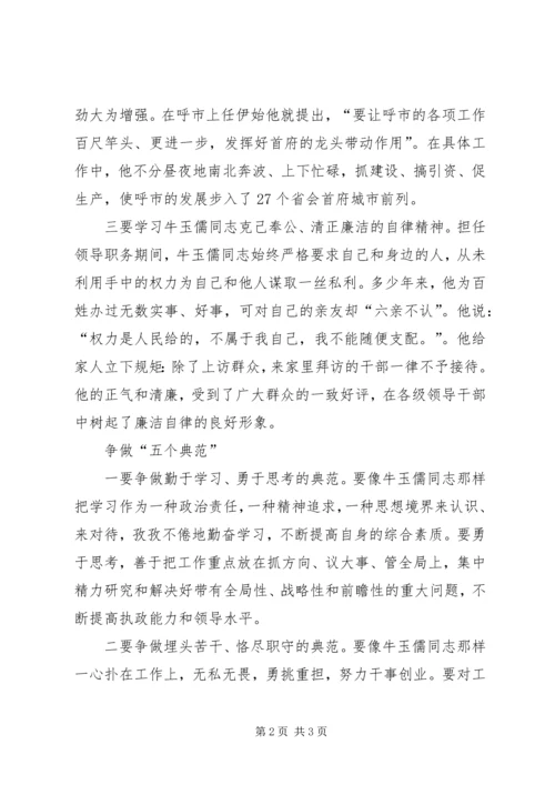 学习牛玉儒同志先进事迹的心得体会 (7).docx