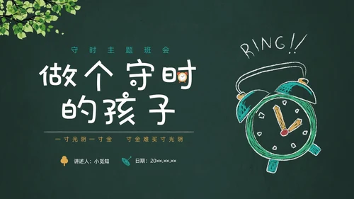 彩色黑板水彩做个守时的孩子珍惜时间守时主题班会PPT