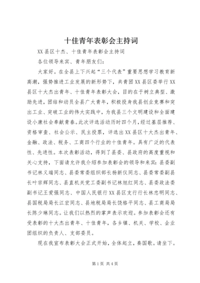 十佳青年表彰会主持词 (3).docx