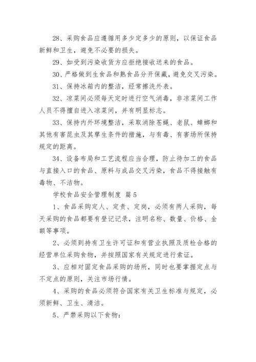 学校食品安全管理制度（精选10篇）.docx