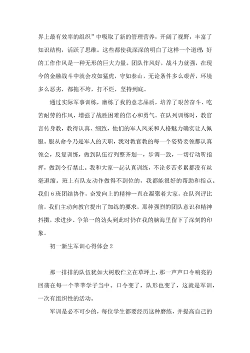 初一新生军训心得体会集锦15篇.docx