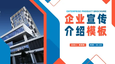 实景几何切割商务企业宣传介绍PPT模板