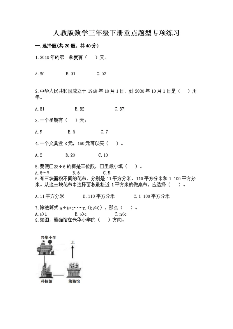 人教版数学三年级下册重点题型专项练习（精选题）