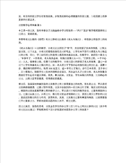 热门课堂教学心得体会范文汇编5篇