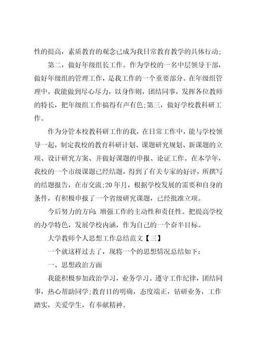 大学教师思想工作总结