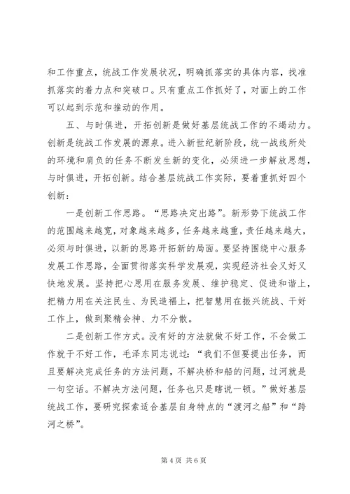 做好新形势下基层统战工作.docx