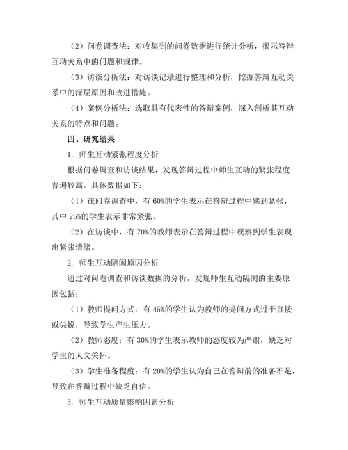 答辩过程中如何建立良好互动关系研究