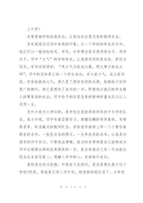 教师开学典礼优雅的主题发言稿5篇.docx