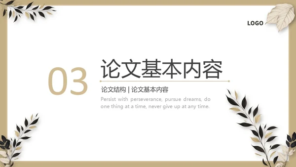 棕色复古小清新风格通用毕业答辩ppt模板毕业答辩1