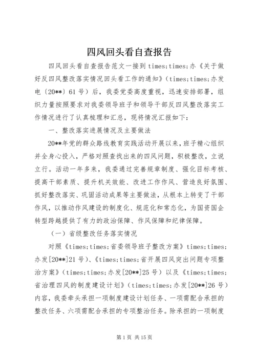 四风回头看自查报告 (3).docx