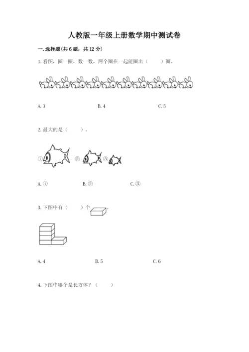 人教版一年级上册数学期中测试卷及答案【最新】.docx