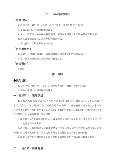 统编版六下11.十六年前的回忆（教案含反思）