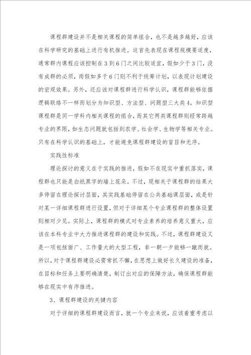 以课程群为关键的资源优化和人才培养研究人才培养方案