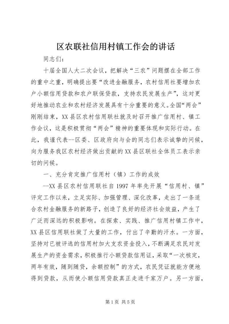 区农联社信用村镇工作会的讲话.docx