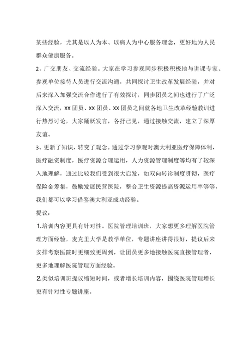 医院管理培训班赴澳学习总结报告.docx