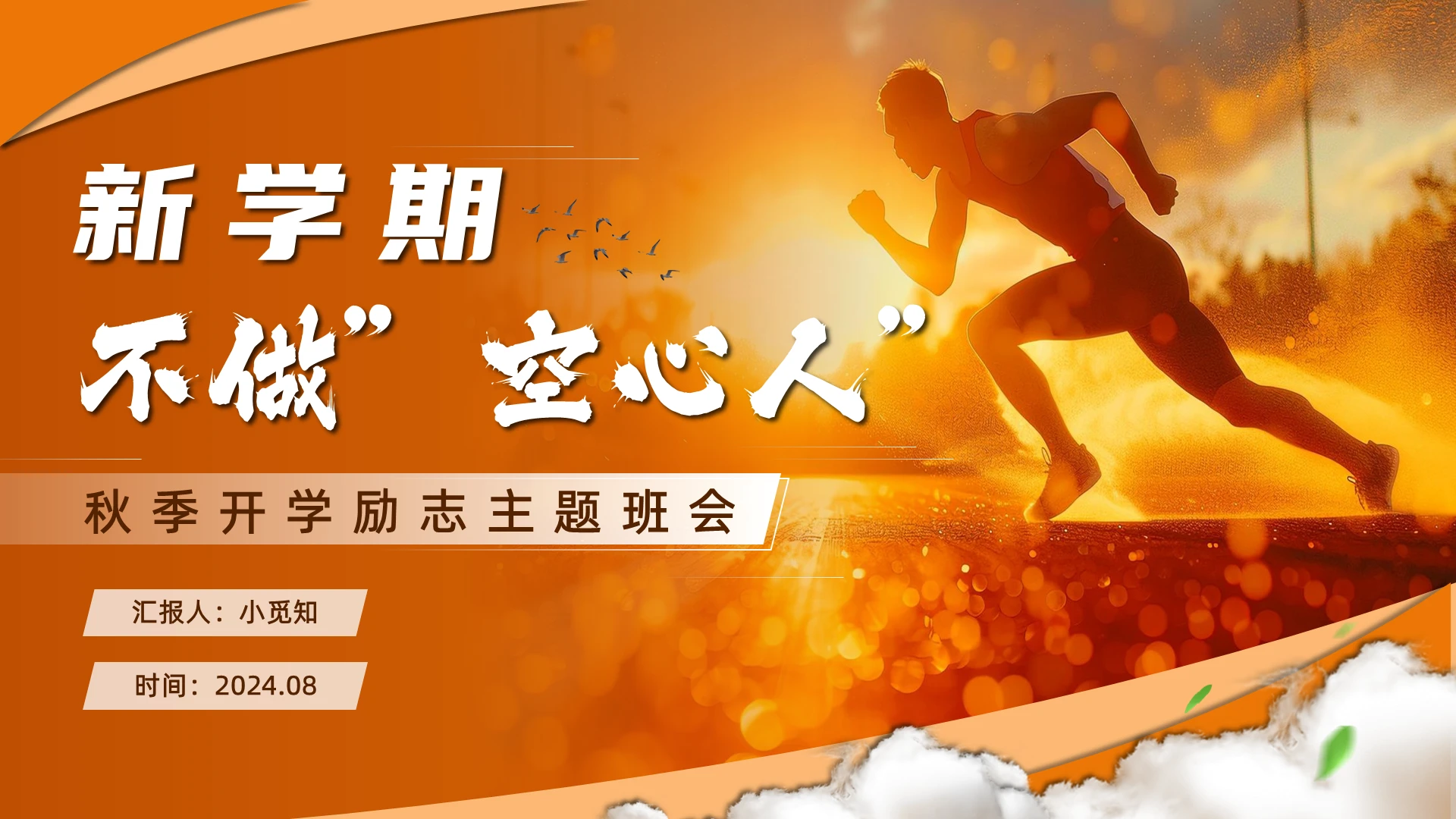 大学生励志创新奋斗梦想简约报告等简约橙白色动画PPT开学第一课主题班会