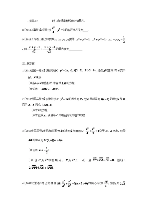 2018年高考文科数学分类汇编：专题九解析几何