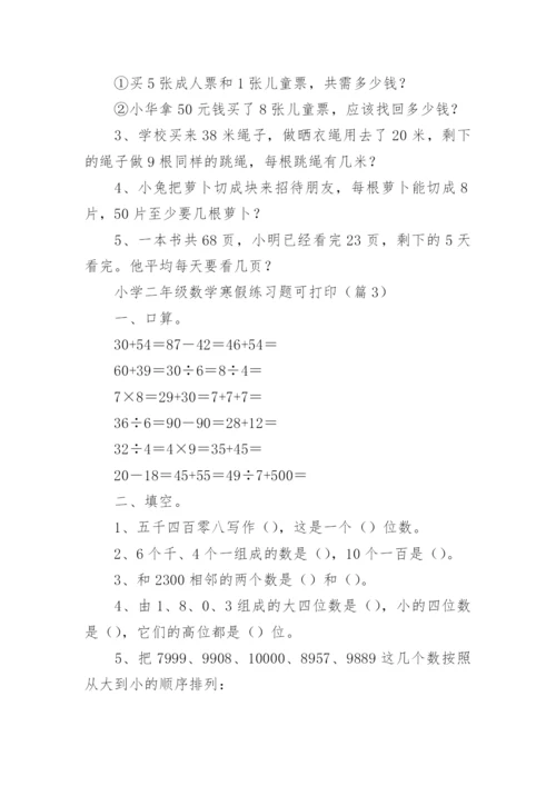 小学二年级数学寒假练习题可打印（精选15篇）.docx
