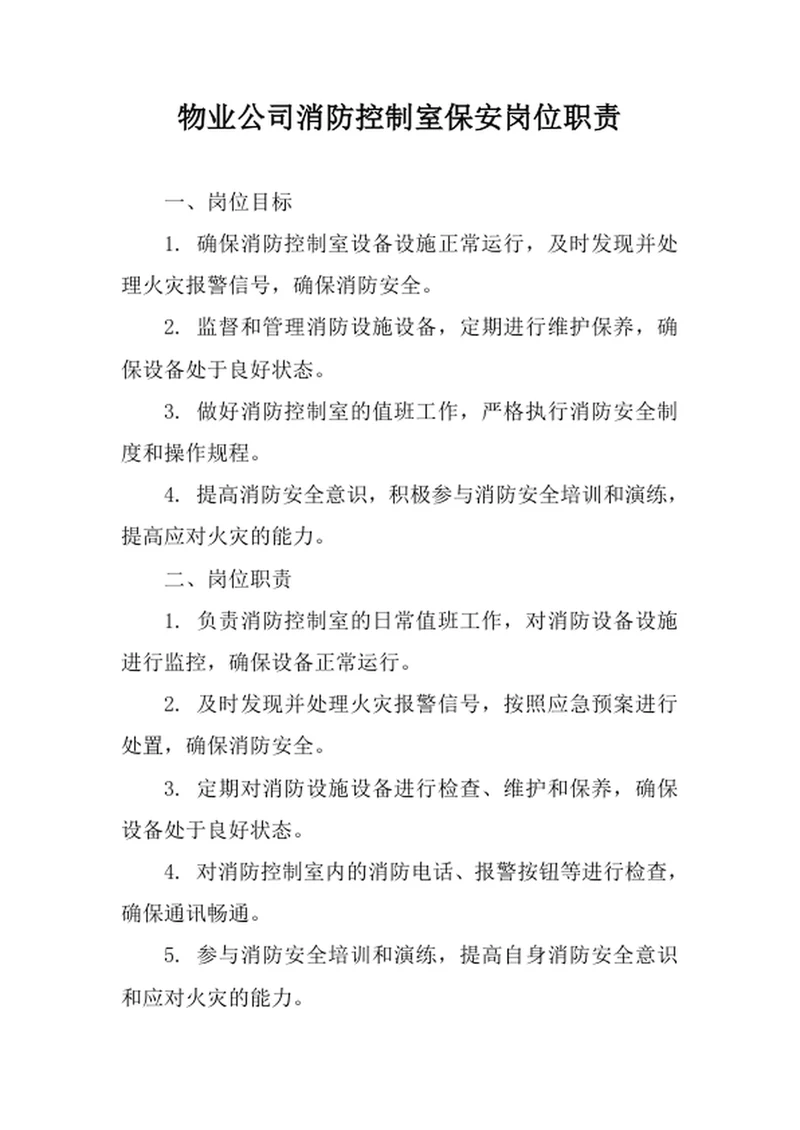 物业公司消防控制室保安岗位职责