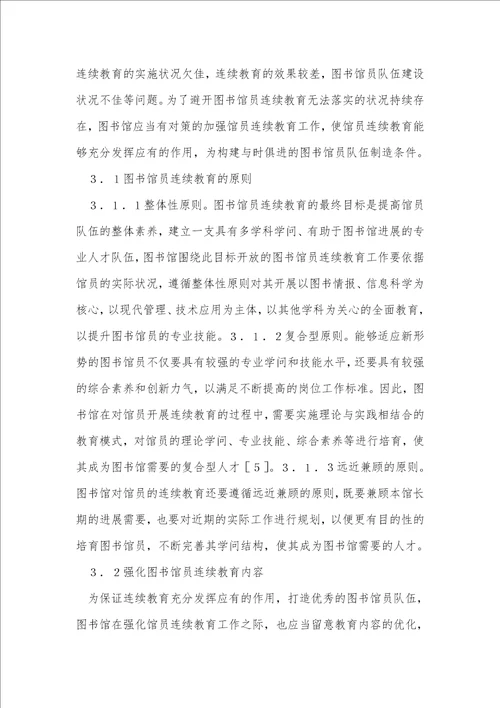 图书馆员继续教育研究