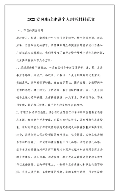 2022党风廉政建设个人剖析材料范文