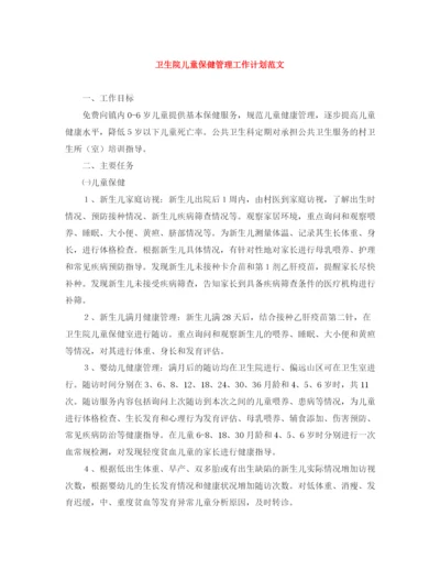 精编之卫生院儿童保健管理工作计划范文.docx