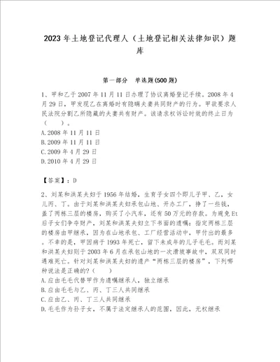 2023年土地登记代理人（土地登记相关法律知识）题库及参考答案【实用】