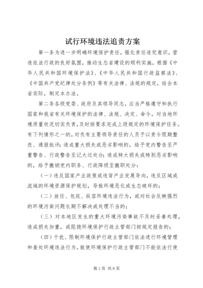 试行环境违法追责方案_1.docx