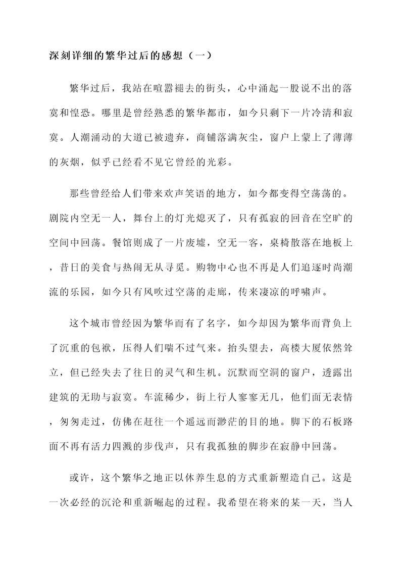 繁华过后的感想